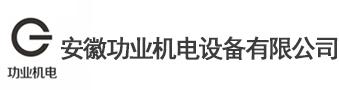 安徽功業(yè)機電設備有限公司