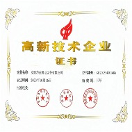 高新技術(shù)企業(yè)證書(shū) 